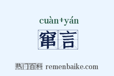 窜言是什么意思的图片